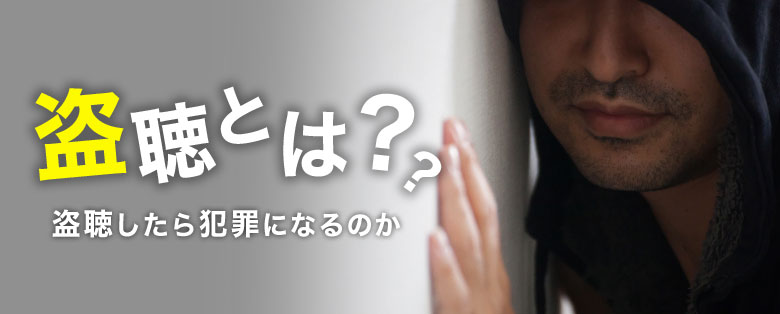 盗聴とは？盗聴したら犯罪になるの？